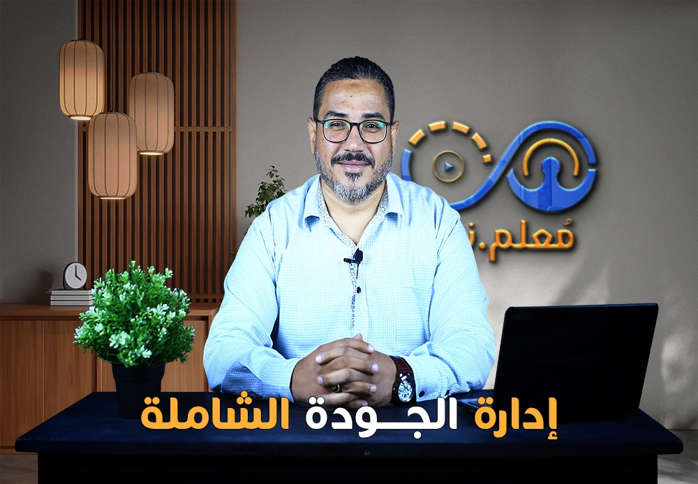 إدارة الجودة الشاملة | Total Quality Management